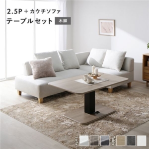 コーナー カウチソファ テーブルセット ソファ＋カウチソファ：アッシュ 木脚 テーブル：ナチュラル