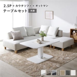 コーナー カウチソファ テーブルセット ＋カウチソファ＋オットマン：アッシュ 木脚 テーブル：ホワイト