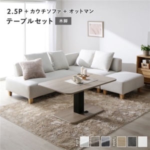 コーナー カウチソファ テーブルセット ＋カウチソファ＋オットマン：アッシュ 木脚 テーブル：ナチュラル