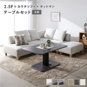 コーナー カウチソファ テーブルセット ＋カウチソファ＋オットマン：アッシュ 木脚 テーブル：ストーングレー 大理石調