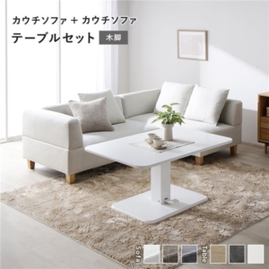 カウチソファ テーブルセット カウチソファ 2:アッシュ 木脚 テーブル:ホワイト