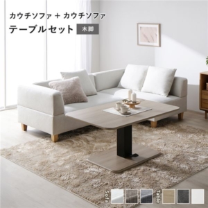 カウチソファ テーブルセット カウチソファ 2:アッシュ 木脚 テーブル:ナチュラル