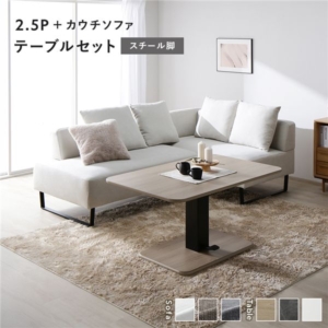 コーナー カウチソファ テーブルセット ソファ+カウチソファ:アッシュ スチール脚 テーブル:ナチュラル
