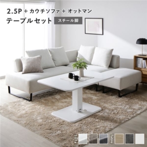 コーナー カウチソファ テーブルセット +カウチソファ+オットマン:アッシュ スチール脚 テーブル:ホワイト