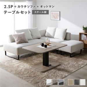 コーナー カウチソファ テーブルセット +カウチソファ+オットマン:アッシュ スチール脚 テーブル:ナチュラル
