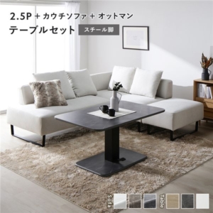 コーナー カウチソファ テーブルセット +カウチソファ+オットマン:アッシュ スチール脚 テーブル:ストーングレー 大理石調