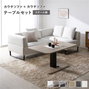 カウチソファ テーブルセット カウチソファ 2:アッシュ スチール脚 テーブル:ナチュラル