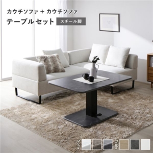 カウチソファ テーブルセット カウチソファ 2:アッシュ スチール脚 テーブル:ストーングレー 大理石調