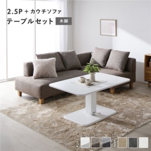 コーナー カウチソファ テーブルセット ソファ+カウチソファ:ミックスブラウン 木脚 テーブル: