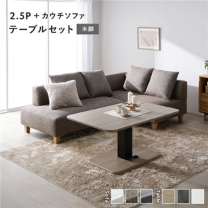 コーナー カウチソファ テーブルセット ソファ+カウチソファ:ミックス 木脚 テーブル:ナチュラル