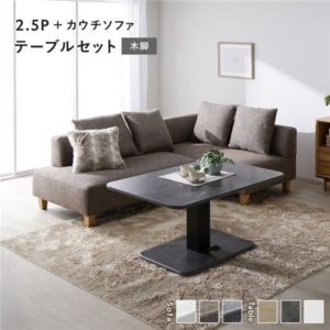 コーナー カウチソファ テーブルセット ソファ+カウチソファ:ミックス 木脚 テーブル:ストーングレー 大理石調
