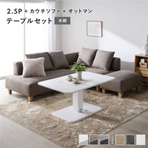 コーナー カウチソファ テーブルセット +カウチソファ+オットマン:ミックスブラウン 木脚 テーブル: