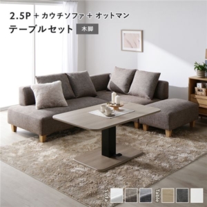 コーナー カウチソファ テーブルセット ＋カウチソファ＋オットマン：ミックス 木脚 テーブル：ナチュラル