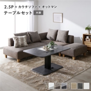 コーナー カウチソファ テーブルセット ＋カウチソファ＋オットマン：ミックス 木脚 テーブル：ストーングレー 大理石調