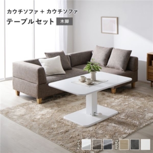 カウチソファ テーブルセット カウチソファ 2：ミックスブラウン 木脚 テーブル：