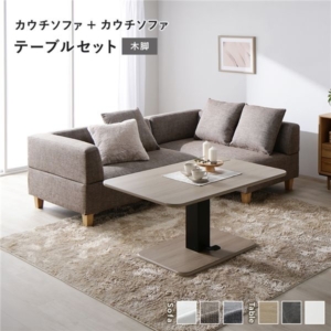 カウチソファ テーブルセット カウチソファ 2：ミックス 木脚 テーブル：ナチュラル
