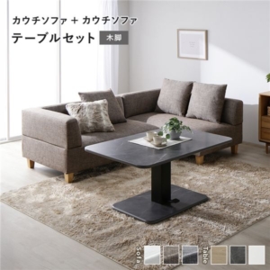 カウチソファ テーブルセット カウチソファ 2：ミックス 木脚 テーブル：ストーングレー 大理石調