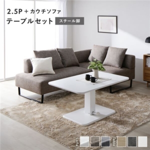 コーナー カウチソファ テーブルセット ソファ＋カウチソファ：ミックスブラウン スチール脚 テーブル：