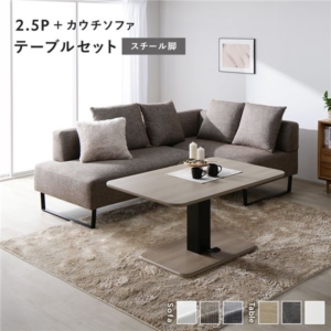 コーナー カウチソファ テーブルセット ソファ＋カウチソファ：ミックス スチール脚 テーブル：ナチュラル