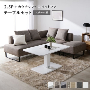 コーナー カウチソファ テーブルセット ＋カウチソファ＋オットマン：ミックスブラウン スチール脚 テーブル：