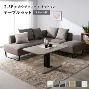 コーナー カウチソファ テーブルセット ＋カウチソファ＋オットマン：ミックス スチール脚 テーブル：ナチュラル