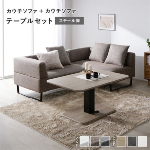 カウチソファ テーブルセット カウチソファ 2：ミックス スチール脚 テーブル：ナチュラル