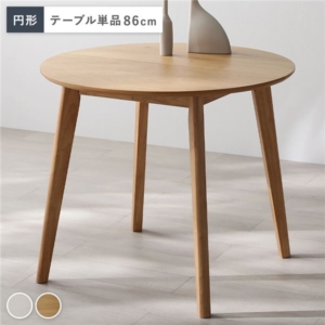 円形 ダイニングテーブル 単品 天然木 お手入れ簡単 アジャスター 食卓 リビング インテリア家具 組立品