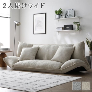 リクライニング フロアソファ ワイド ブークレ生地 洗える カバーリング リクライニングソファ ソファ