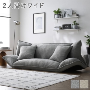 リクライニング フロアソファ ワイド ライト ブークレ生地 洗える カバーリング リクライニングソファ ソファ