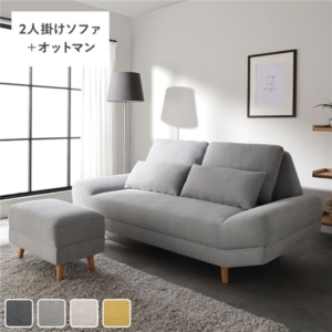 ワイド座面 ソファ セット ＋ オットマン クッション付き ローソファ変更可 木製脚付き リビング 組立品