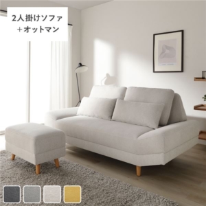 ワイド座面 ソファ セット ＋ オットマン ライト クッション付き ローソファ変更可 木製脚付き リビング 組立品