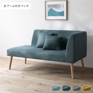北欧 ソファ ダイニング ベンチ 左アーム付 単品 シー クッション 2個付 肘付 洗える カバー付 ダイニングベンチ 長椅子