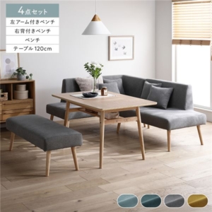 北欧 ソファ ダイニング 4点セット 左スタイル テーブル幅120cm+右背付きベンチ+左アーム付ベンチ+ベンチ