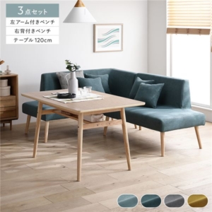 北欧 ソファ ダイニング 3点セット 左スタイル テーブル幅120cm+右背付き ベンチ+左アーム付 ベンチ シー