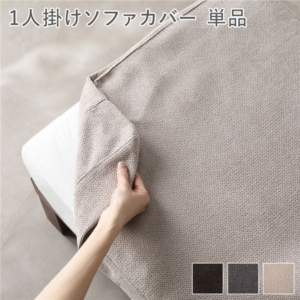 別売り あぐらがかけるソファ専用 ソファカバー 単品 洗える カバーリング ローソファ カバー