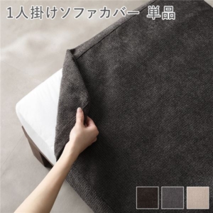 別売り あぐらがかけるソファ専用 ソファカバー 単品 チャコール 洗える カバーリング ローソファ カバー