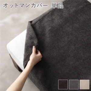 別売り あぐらがかけるソファ専用 カバー 単品 チャコール 洗える カバーリング スツール リビング