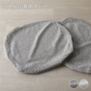 天然木 ソファ 専用カバー 単品 グレージュ 洗える カバー フェザータッチファイバー ブークレ