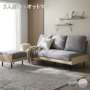 天然木 ソファ ＋ オットマン セット グレージュ 洗える カバー フェザータッチファイバー ブークレ