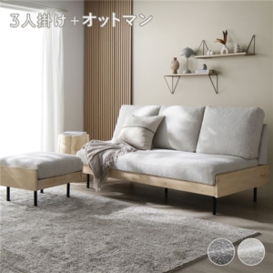 天然木 ソファ ＋ オットマン セット アイボリー 洗える カバー フェザータッチファイバー ブークレ