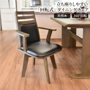 ダイニングチェア 360度回転 木製 肘付き PVC ブラッシング加工 DBR 組立品 代引不可