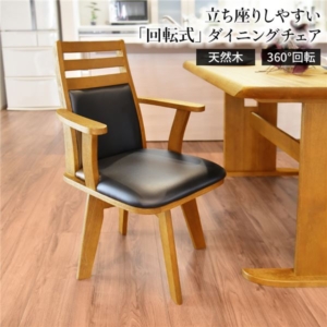ダイニングチェア 360度回転 木製 肘付き PVC ブラッシング加工 NA 組立品 代引不可