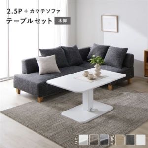 コーナー カウチソファ テーブルセット ソファ＋カウチソファ：ミックスグレー 木脚 テーブル：