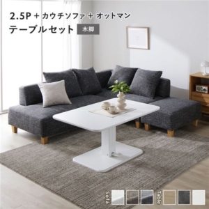 コーナー カウチソファ テーブルセット ＋カウチソファ＋オットマン：ミックスグレー 木脚 テーブル：