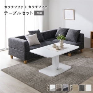 カウチソファ テーブルセット カウチソファ 2:ミックスグレー 木脚 テーブル:
