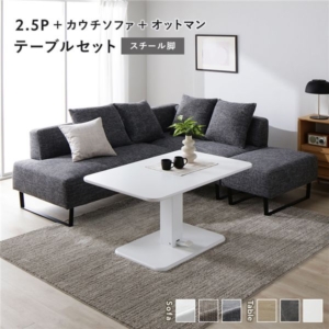 コーナー カウチソファ テーブルセット ＋カウチソファ＋オットマン：ミックスグレー スチール脚 テーブル：