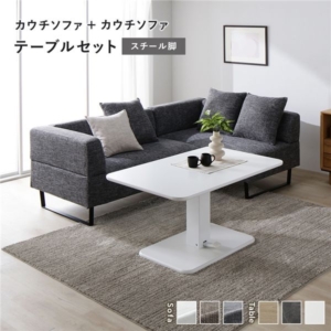 カウチソファ テーブルセット カウチソファ 2:ミックスグレー スチール脚 テーブル: