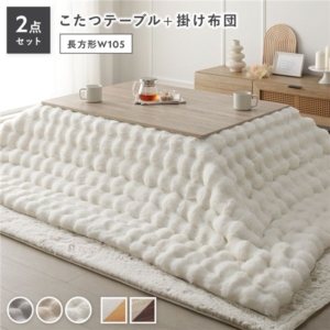 こたつ 2点セット こたつテーブル 長方形 約105 75cm ウォールナット + こたつ布団 ホワイト カジュアル コタツ 折脚 + ポコポコふわりこたつ布団 代引不可