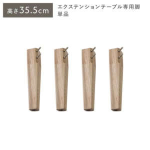 オーバルエクステンションテーブル 専用脚 単品 高さ35.5cm 木製 リビング ラウンドテーブル