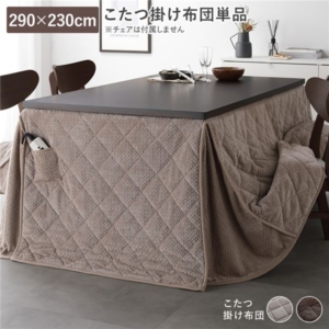 用 こたつ布団 単品 約290 230cm 薄掛け 軽量 コンパクト 洗える ダイニングこたつ掛け布団 代引不可